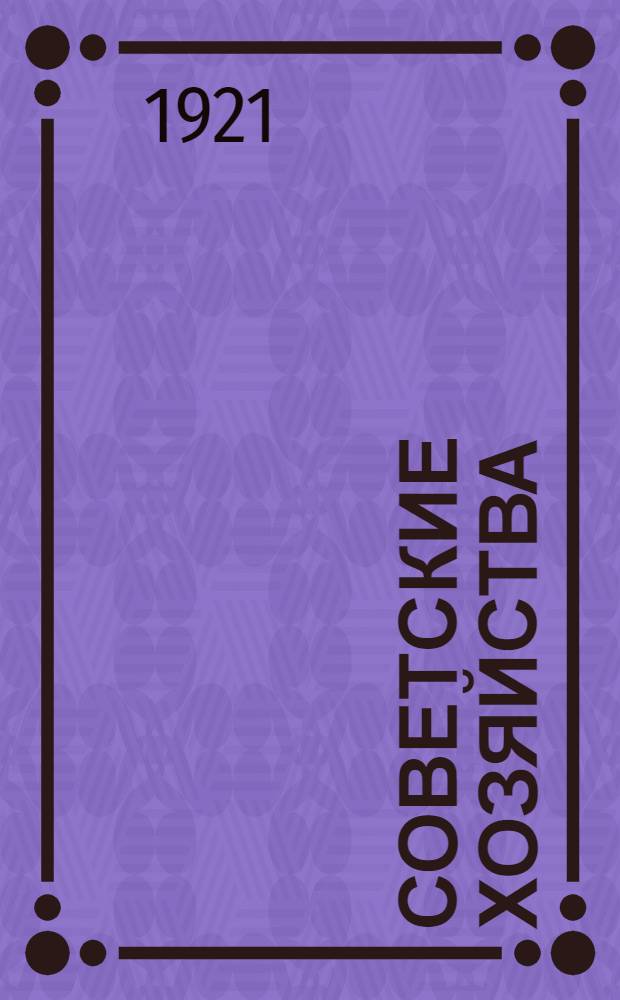 Советские хозяйства : Сб. декретов и важнейших распоряжений об организации и деятельности совхозов за период от 14 февр. 1919 г. по 7 нояб. 1920 г
