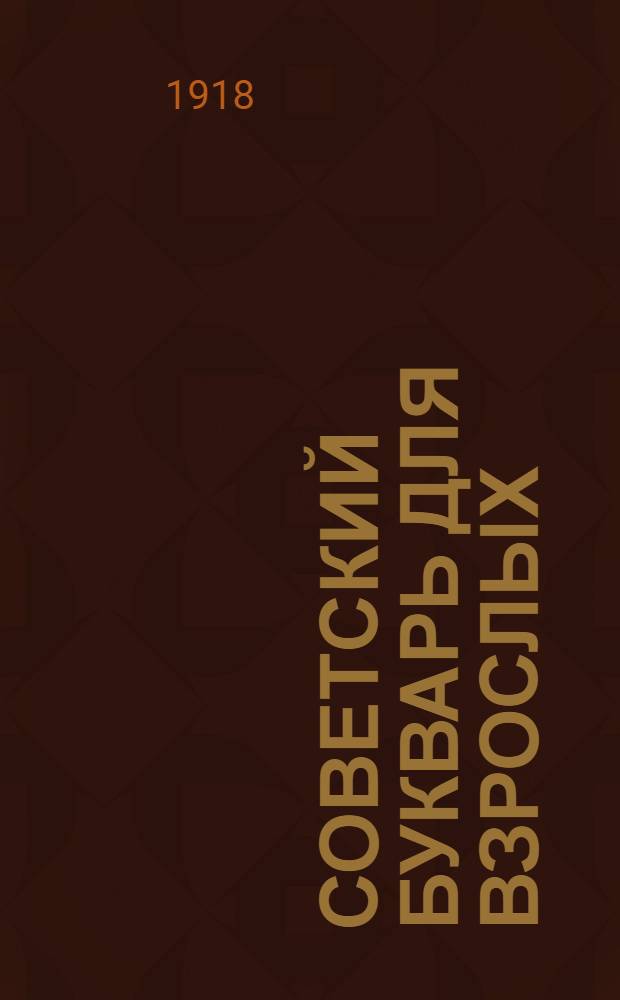 Советский букварь для взрослых