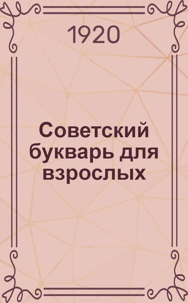 Советский букварь для взрослых