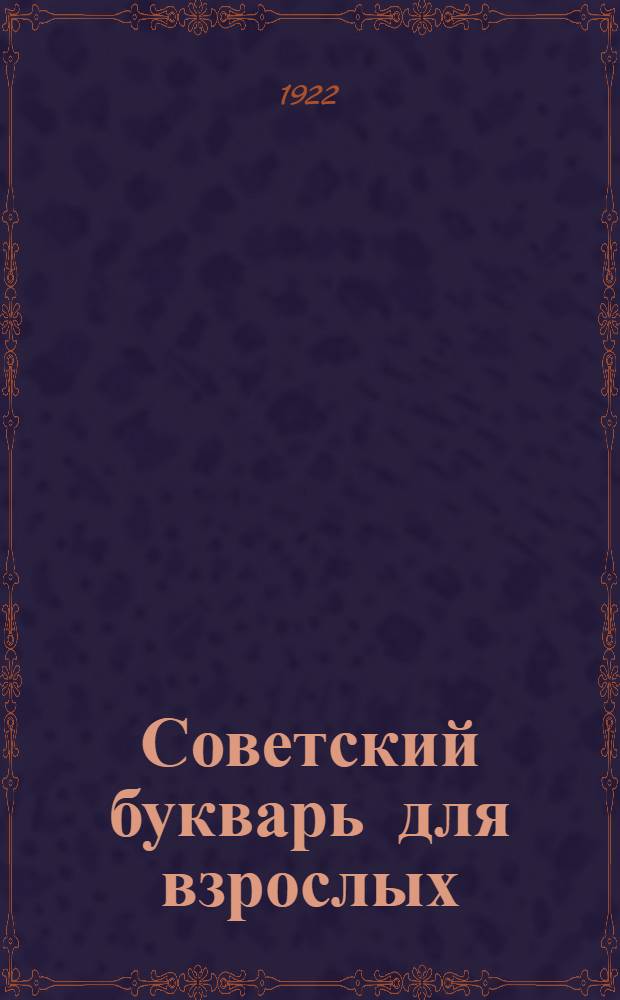 Советский букварь для взрослых