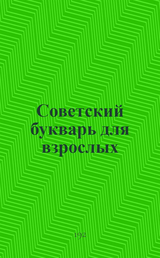 Советский букварь для взрослых