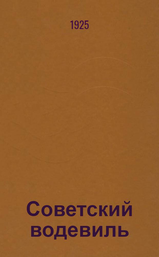 Советский водевиль : (Для рабочего, красноармейского и комсомол. театра)