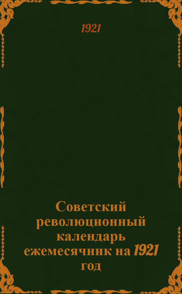 Советский революционный календарь ежемесячник на 1921 год : IV по революции