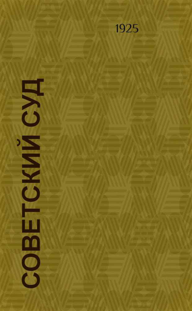 Советский суд : Спутник рабочего и крестьянина по судеб. и адм. местам : Пособие для нар. заседателей и избачей
