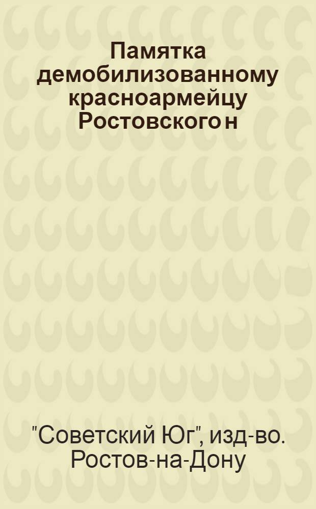 Памятка демобилизованному красноармейцу Ростовского н/Д. караульного баталиона от издательства "Советский Юг"
