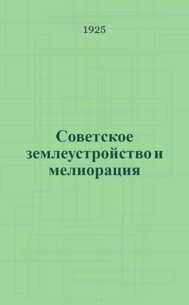 Советское землеустройство и мелиорация : Перспект. план
