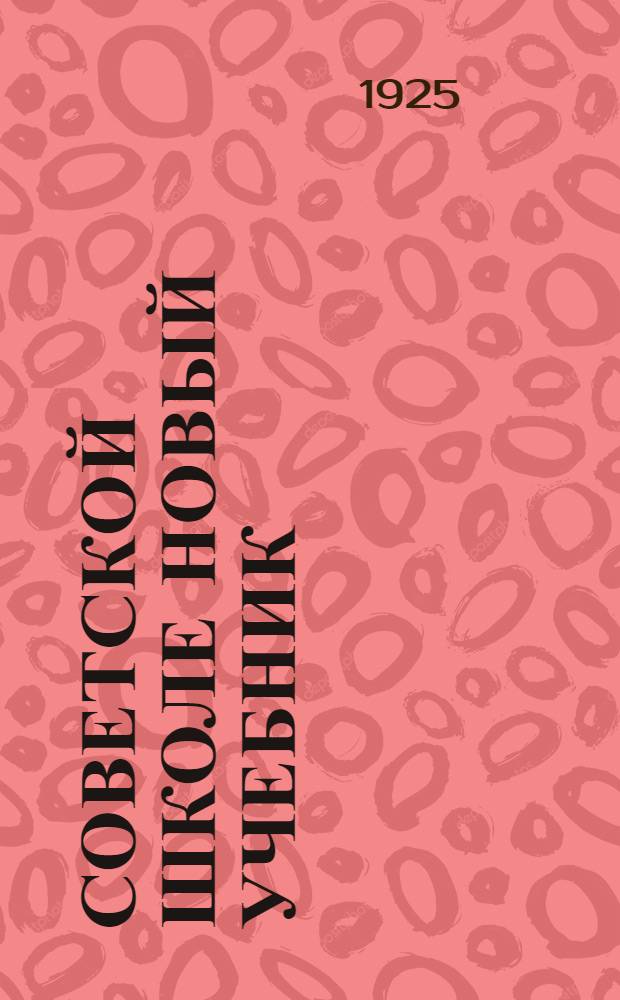 Советской школе новый учебник : Сб. Госиздата