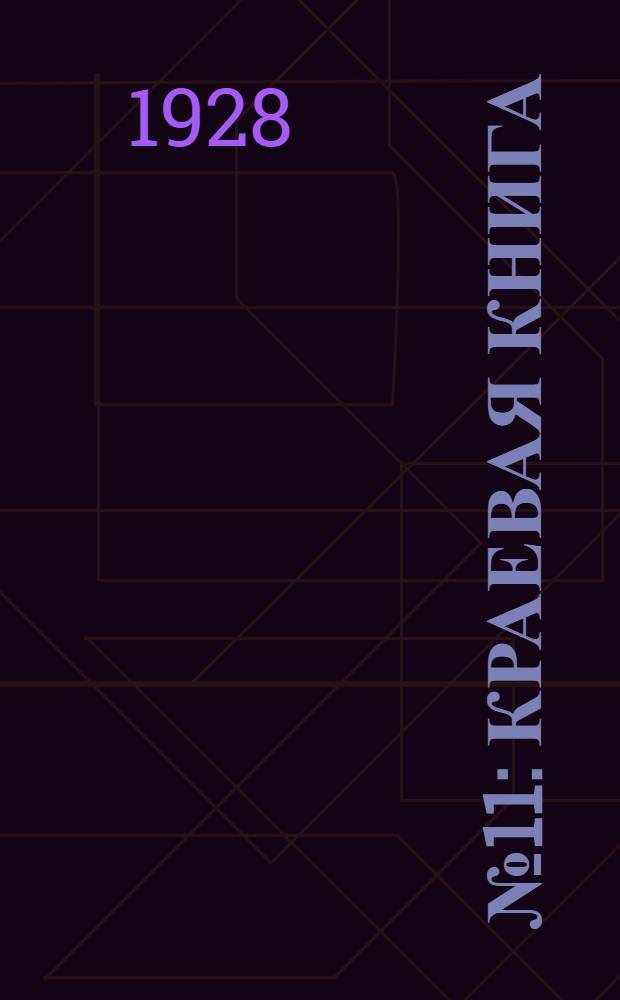 № 11 : Краевая книга