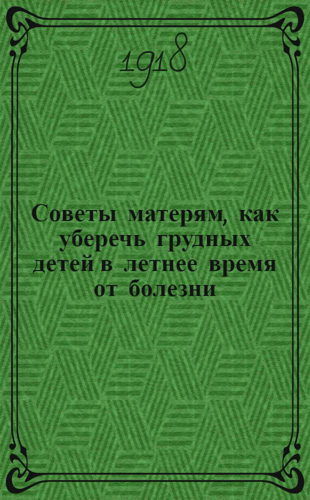 Советы матерям, как уберечь грудных детей в летнее время от болезни