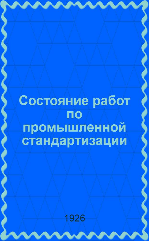 Состояние работ по промышленной стандартизации : Авг. 1926