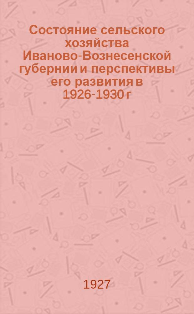 Состояние сельского хозяйства Иваново-Вознесенской губернии и перспективы его развития в 1926-1930 г.г. Вып.2, Ч.3
