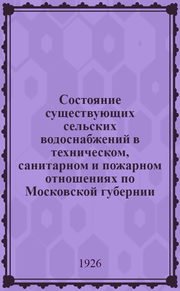 Состояние существующих сельских водоснабжений в техническом, санитарном и пожарном отношениях по Московской губернии