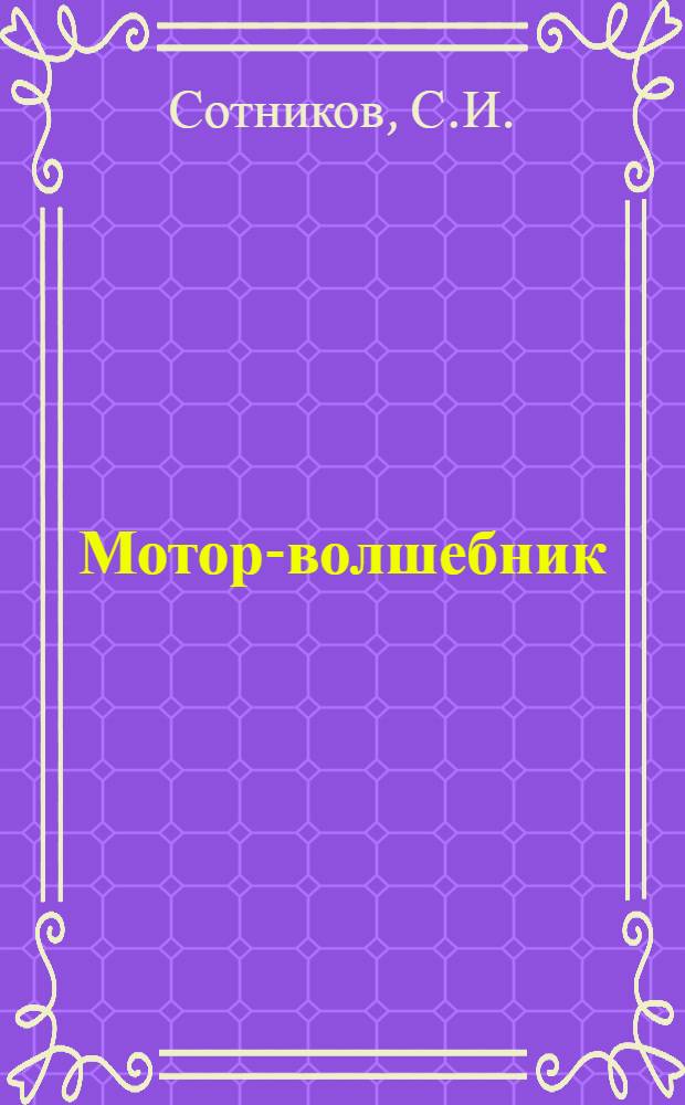 Мотор-волшебник : Двигатель внутр. сгорания