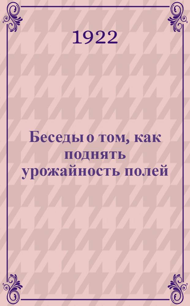 Беседы о том, как поднять урожайность полей