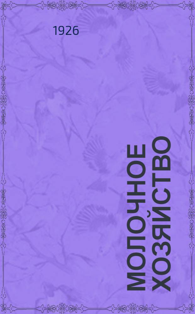 Молочное хозяйство : Краткая метод. записка и объяснит. текст к сер диапозитивов