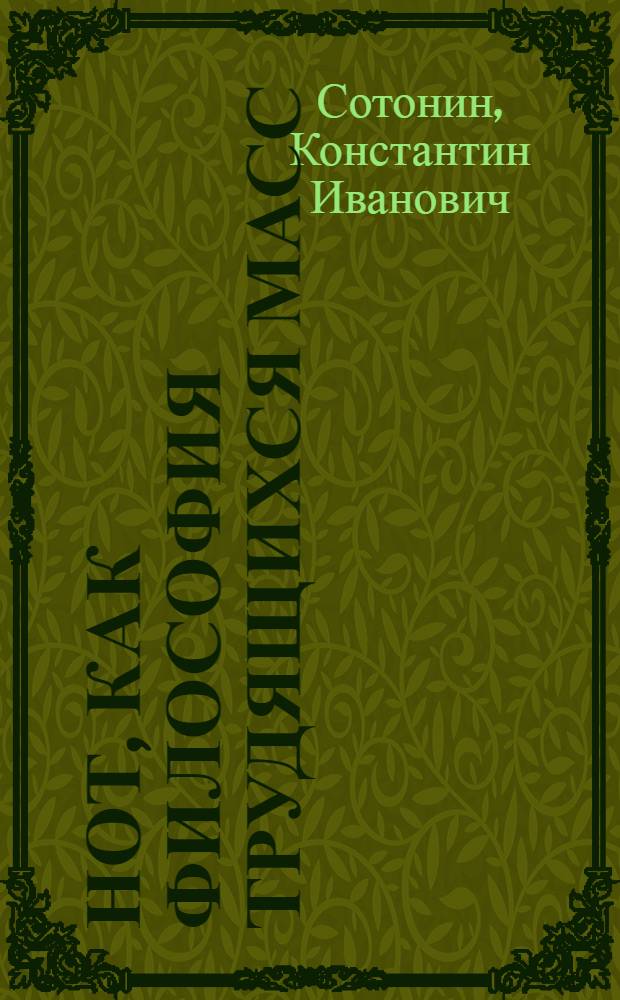 НОТ, как философия трудящихся масс