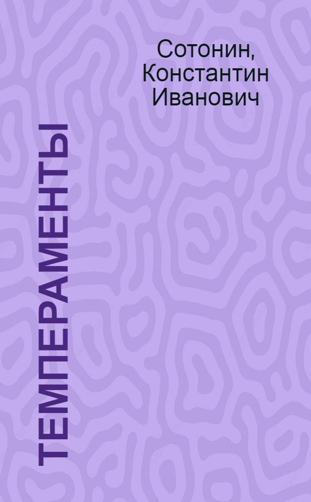 Темпераменты : Проблемы и гипотезы