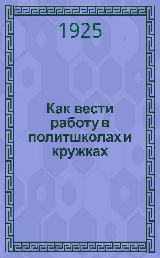 Как вести работу в политшколах и кружках