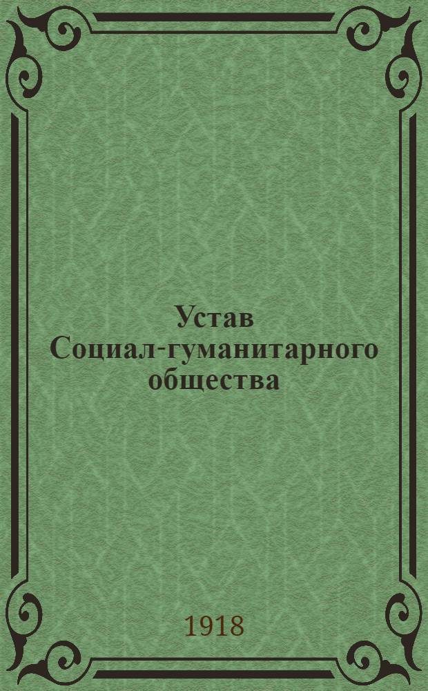 Устав Социал-гуманитарного общества