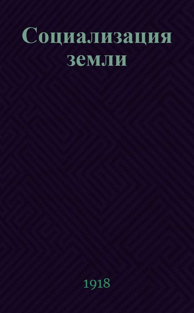 Социализация земли