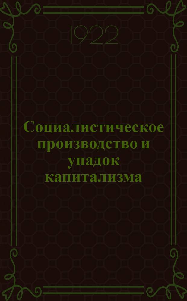 Социалистическое производство и упадок капитализма : Манифест америк. соц. рабочей партии (Май 1922 г.)