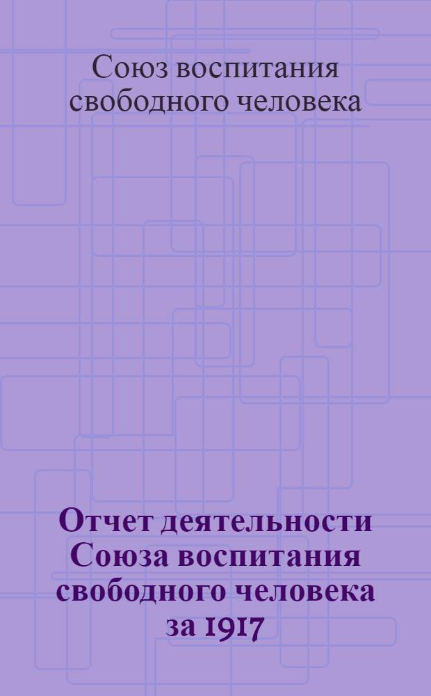 Отчет деятельности Союза воспитания свободного человека за 1917/8 первый год