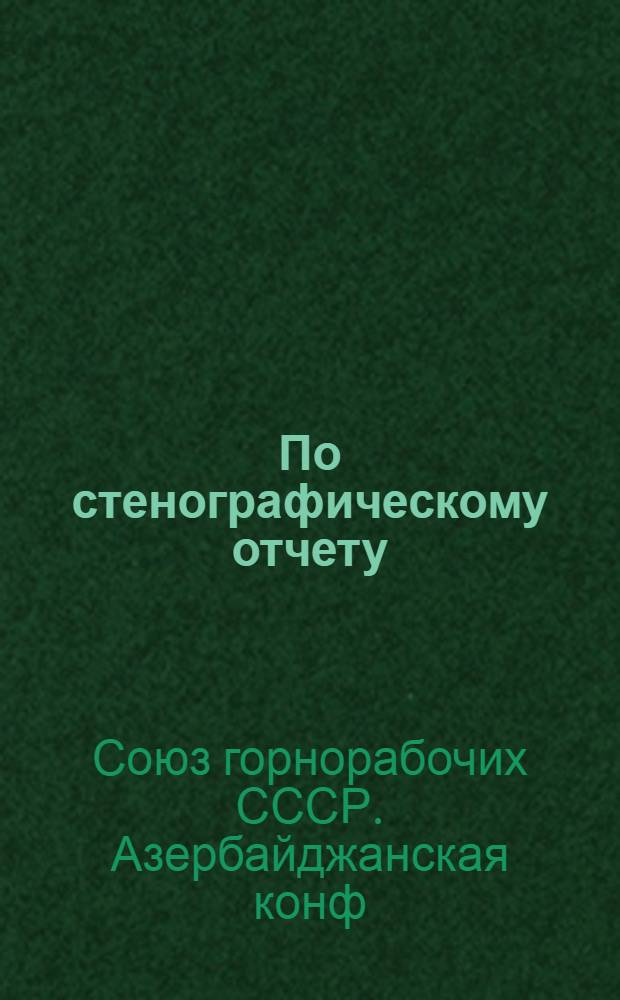По стенографическому отчету