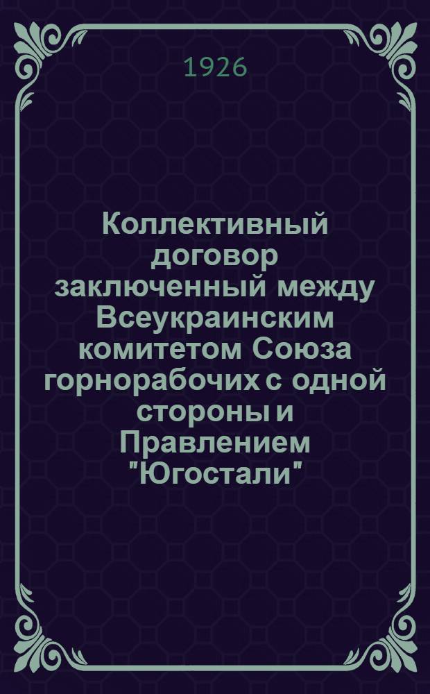 Коллективный договор заключенный между Всеукраинским комитетом Союза горнорабочих с одной стороны и Правлением "Югостали" - с другой