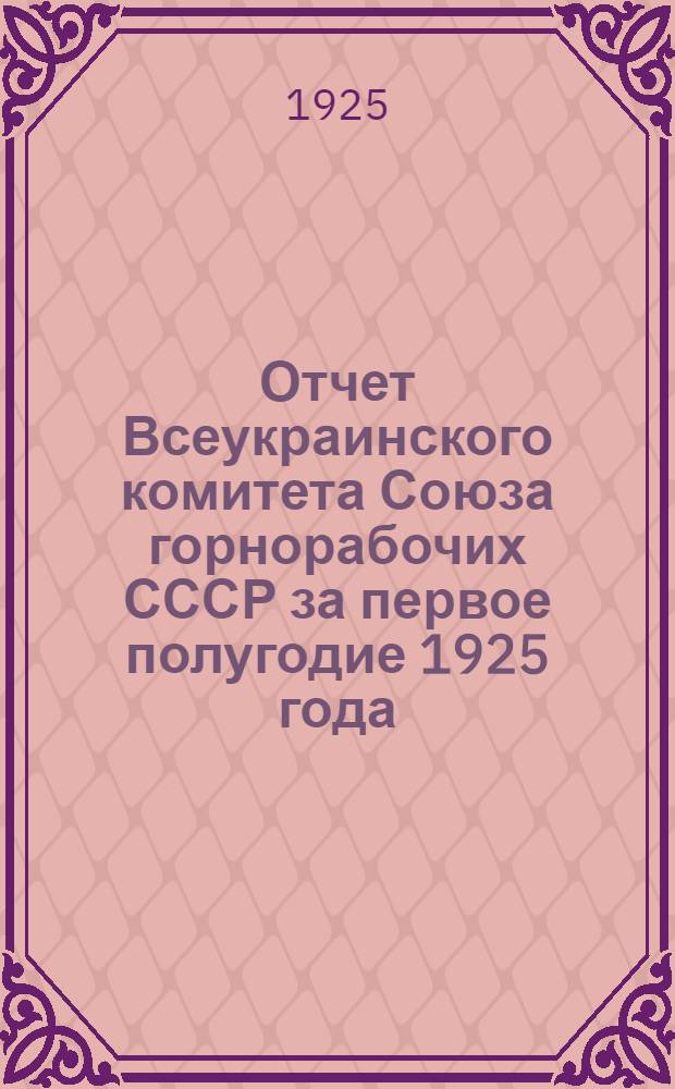 Отчет Всеукраинского комитета Союза горнорабочих СССР за первое полугодие 1925 года