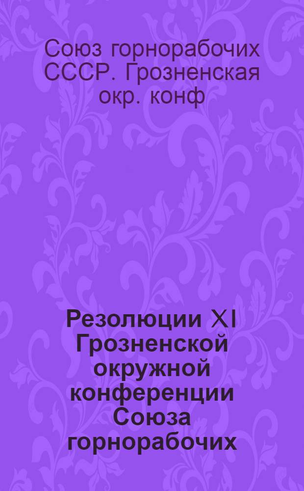Резолюции XI Грозненской окружной конференции Союза горнорабочих