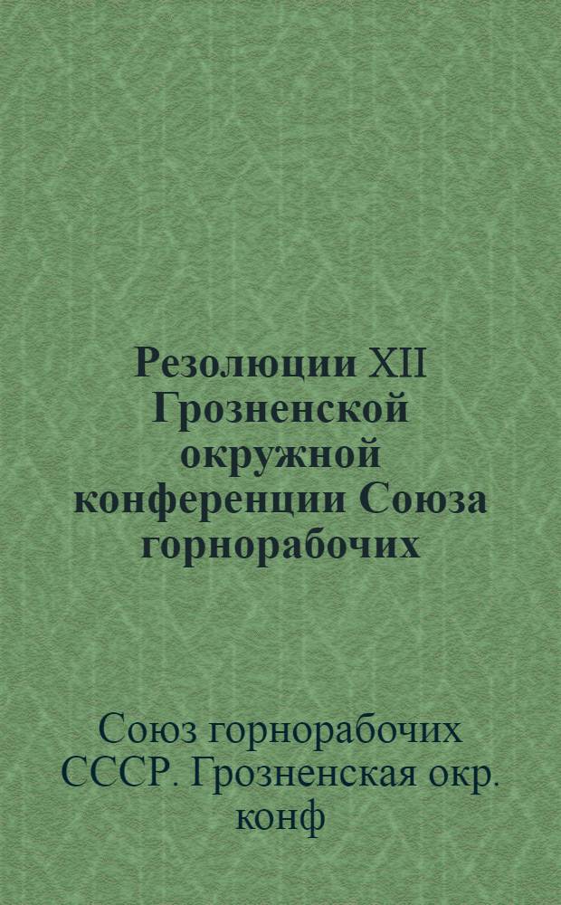 Резолюции XII Грозненской окружной конференции Союза горнорабочих