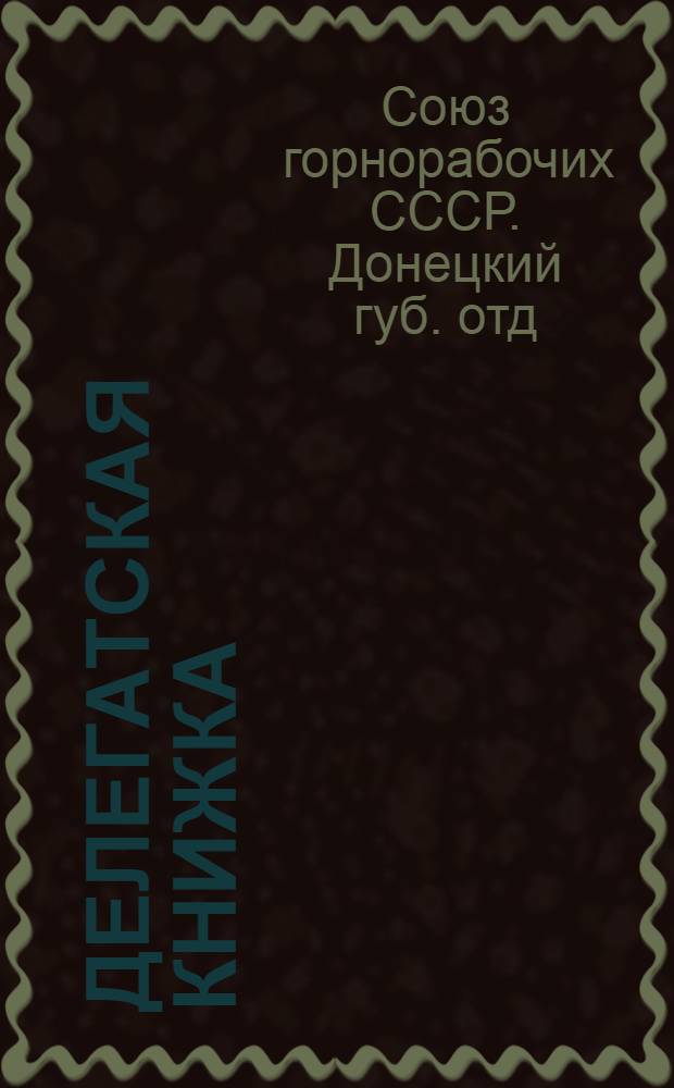 Делегатская книжка
