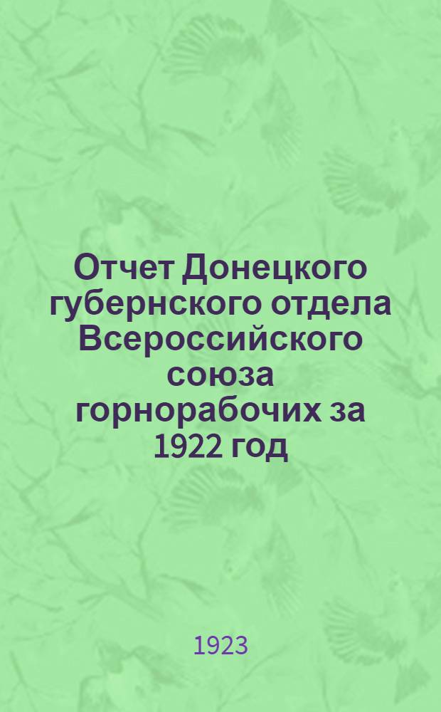Отчет Донецкого губернского отдела Всероссийского союза горнорабочих за 1922 год