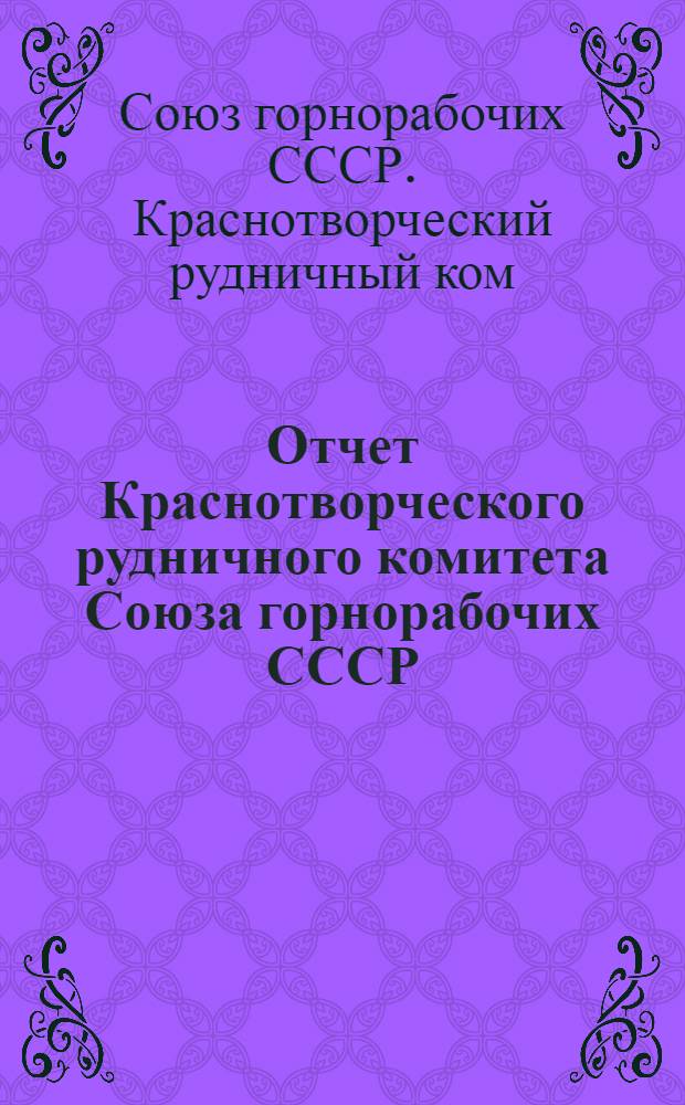 Отчет Краснотворческого рудничного комитета Союза горнорабочих СССР : За период апр.-окт. 1926 г