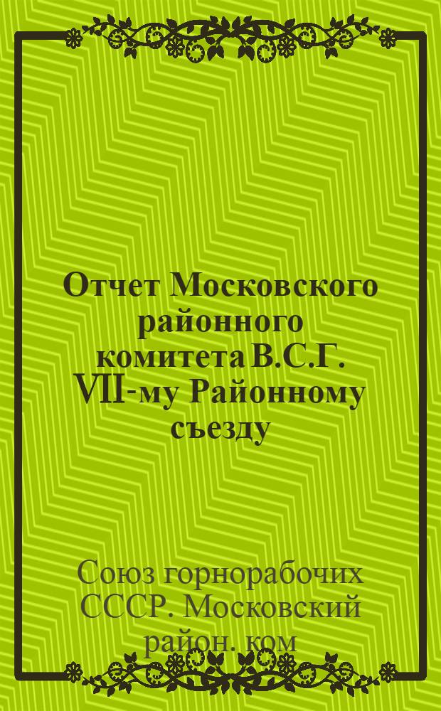Отчет Московского районного комитета В.С.Г. VII-му Районному съезду (май 1922 года - октябрь 1923 года)