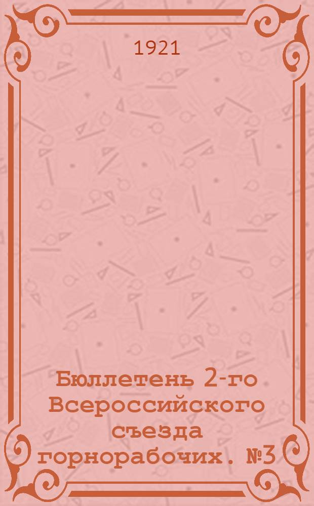 Бюллетень 2-го Всероссийского съезда горнорабочих. № 3 : Четверг, 27 января 1921 г.