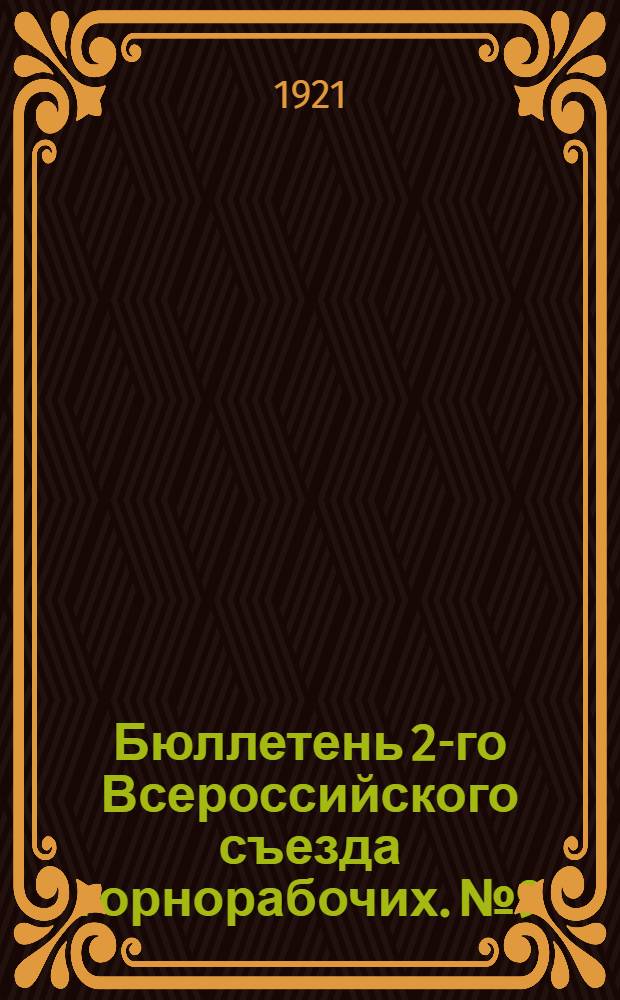 Бюллетень 2-го Всероссийского съезда горнорабочих. № 9 : Четверг, 3 февраля 1921 г.