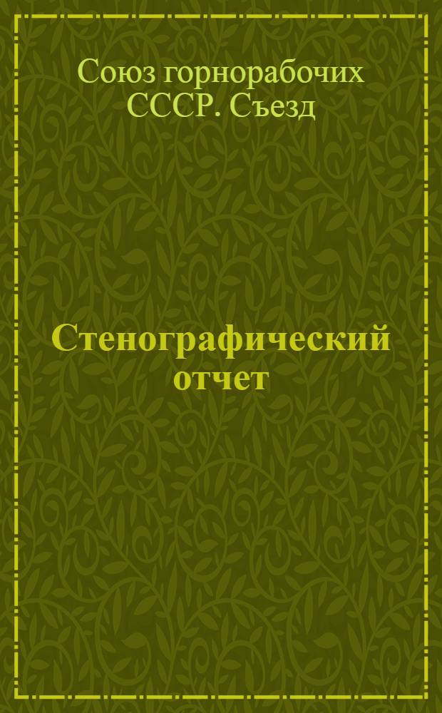Стенографический отчет