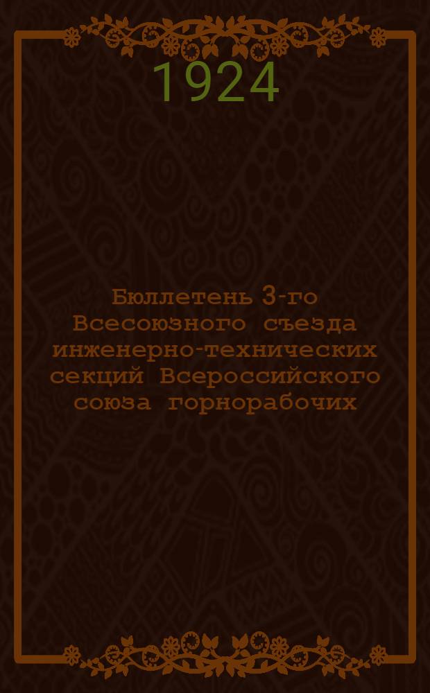 Бюллетень 3-го Всесоюзного съезда инженерно-технических секций Всероссийского союза горнорабочих