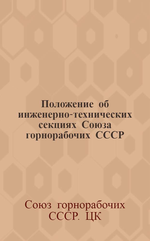 Положение об инженерно-технических секциях Союза горнорабочих СССР