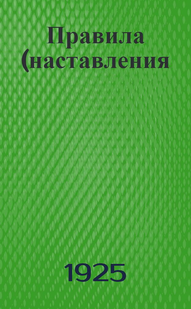 Правила (наставления) безопасности для горнорабочих каменноугольной промышленности