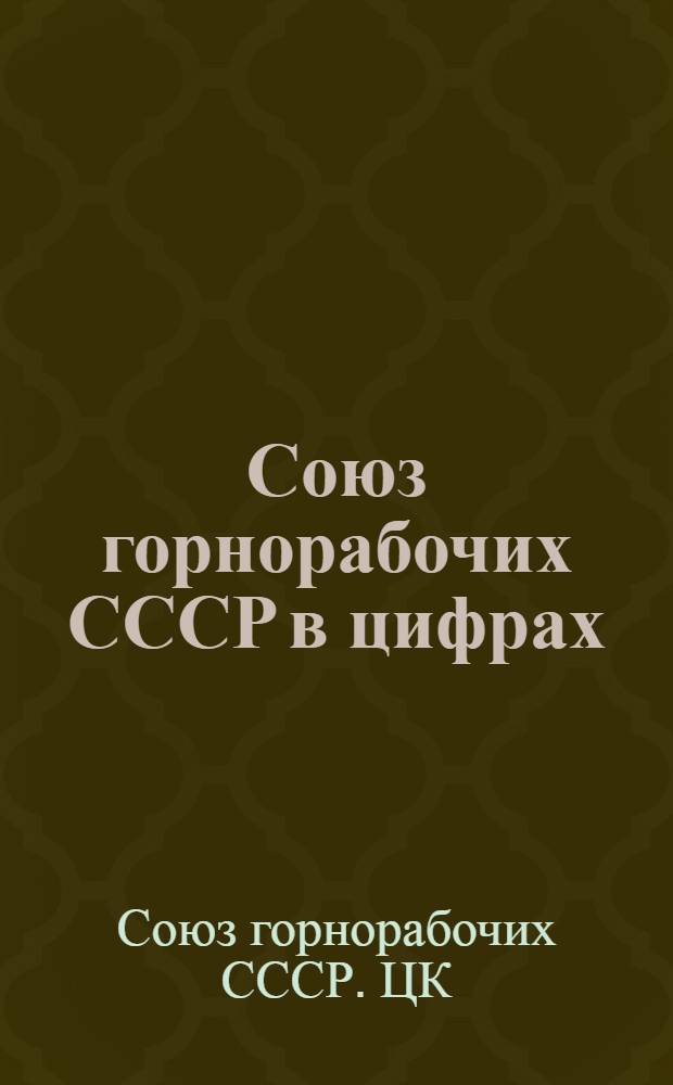 Союз горнорабочих [СССР] в цифрах : Материалы по статистике труда