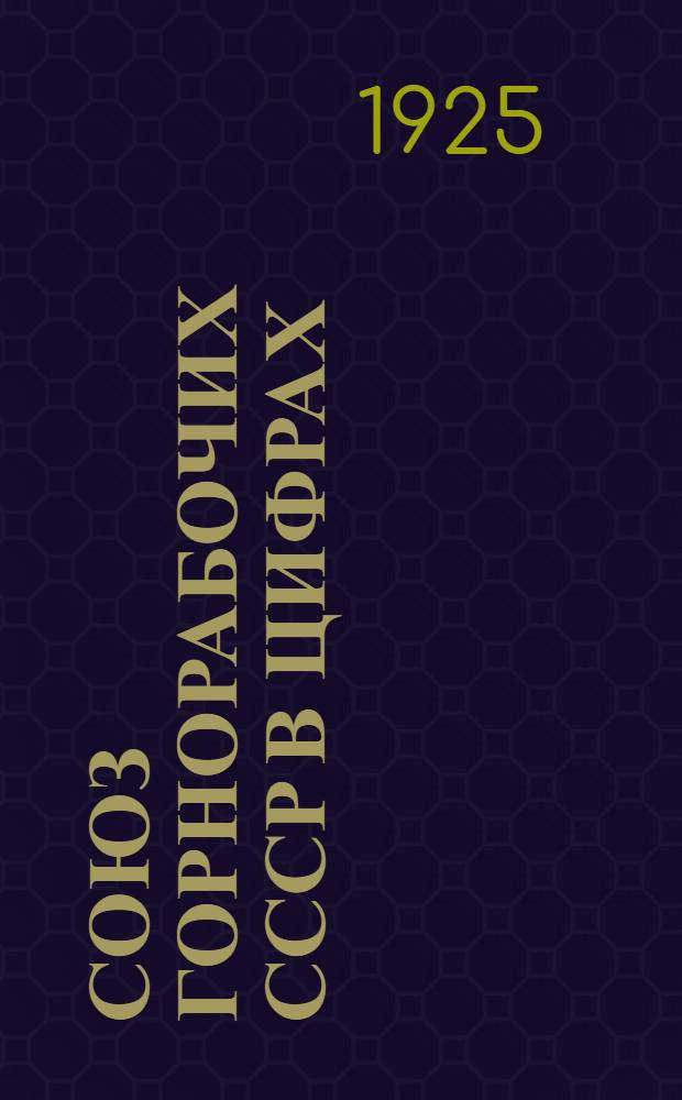 Союз горнорабочих СССР в цифрах : Материалы по статистике труда