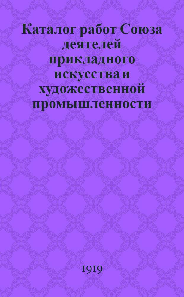 Каталог работ Союза деятелей прикладного искусства и художественной промышленности