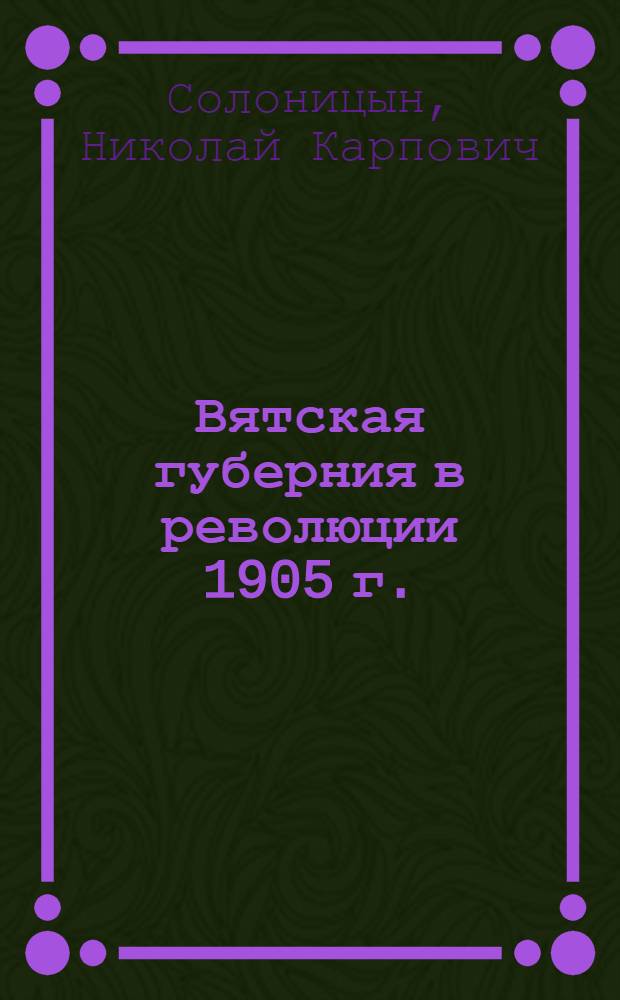 Вятская губерния в революции 1905 г.