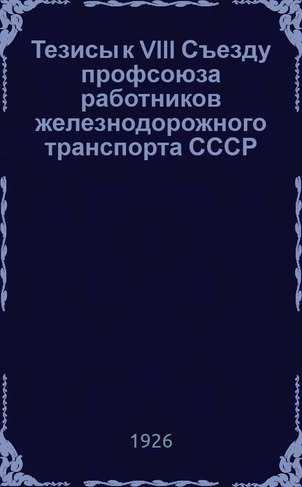 Тезисы к VIII Съезду профсоюза работников железнодорожного транспорта СССР
