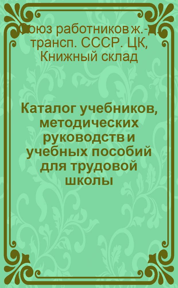Каталог учебников, методических руководств и учебных пособий для трудовой школы