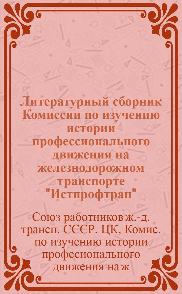 Литературный сборник Комиссии по изучению истории профессионального движения на железнодорожном транспорте "Истпрофтран"