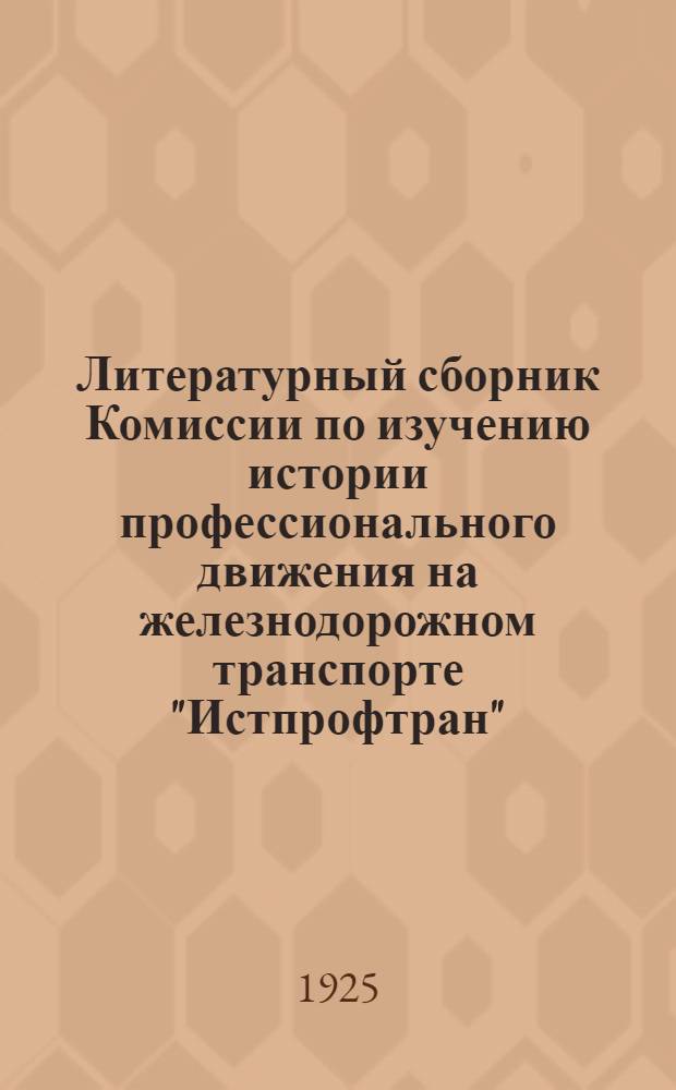 Литературный сборник Комиссии по изучению истории профессионального движения на железнодорожном транспорте "Истпрофтран". № 1 : Суд и расправа над железнодорожниками