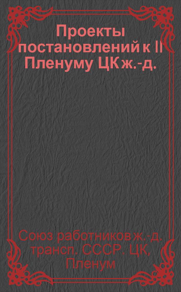 Проекты постановлений к II Пленуму ЦК ж.-д. : (Москва, 15 июля 1926 г.)